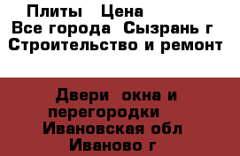 Плиты › Цена ­ 5 000 - Все города, Сызрань г. Строительство и ремонт » Двери, окна и перегородки   . Ивановская обл.,Иваново г.